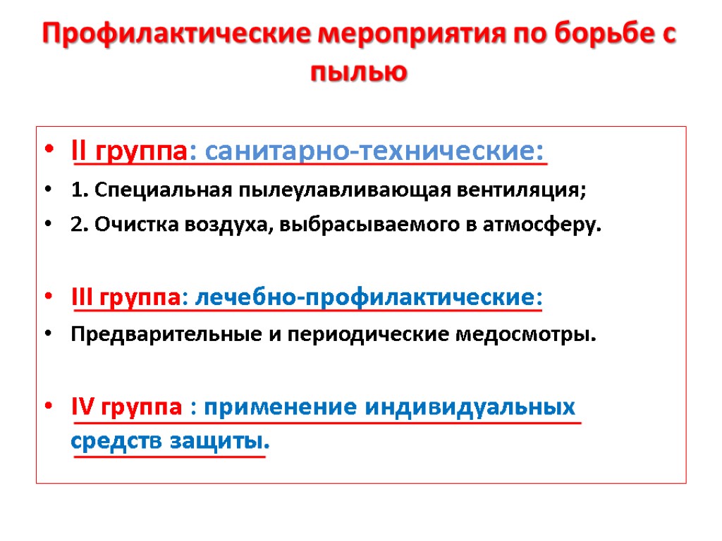 Профилактические мероприятия по борьбе с пылью II группа: санитарно-технические: 1. Специальная пылеулавливающая вентиляция; 2.